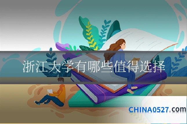 浙江大学有哪些值得选择