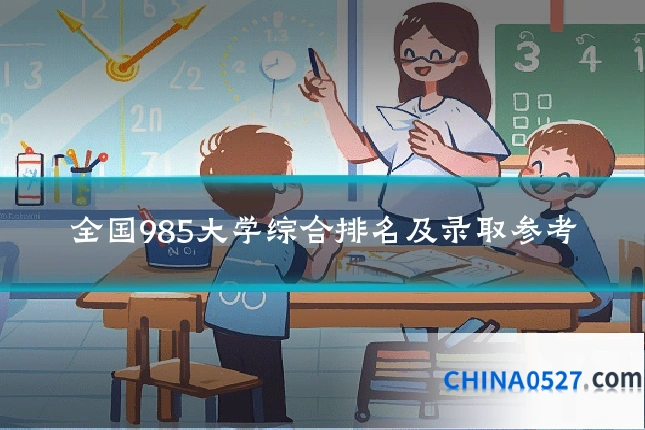 全国985大学综合排名及录取参考