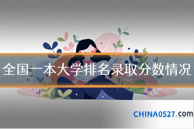 全国一本大学排名录取分数情况