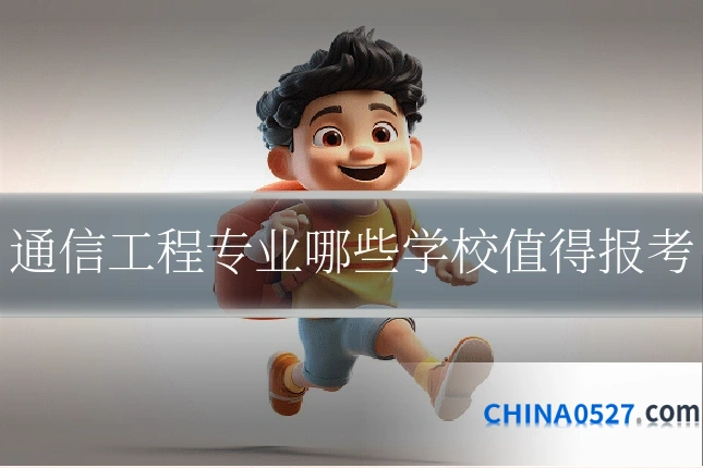 通信工程专业哪些学校值得报考