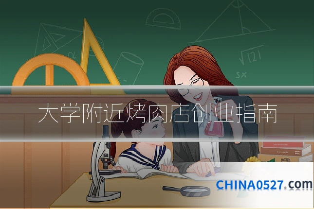 大学附近烤肉店创业指南