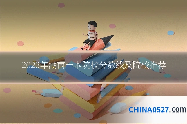 2023年湖南一本院校分数线及院校推荐