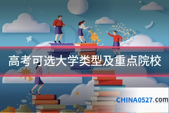 高考可选大学类型及重点院校