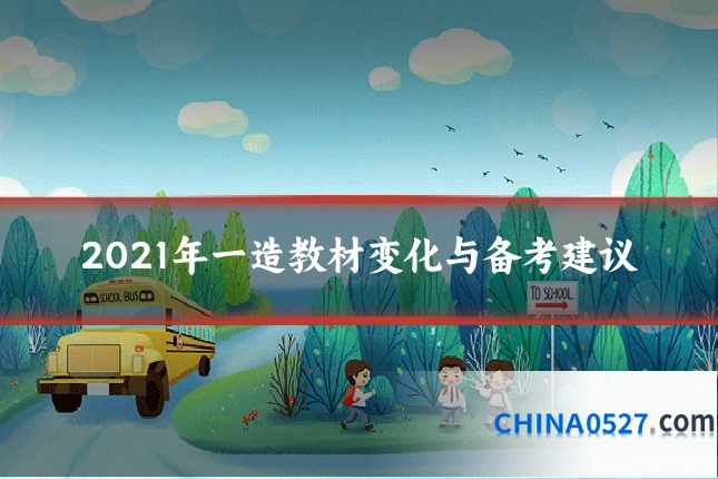 2021年一造教材变化与备考建议