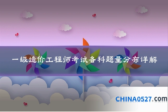 一级造价工程师考试各科题量分布详解