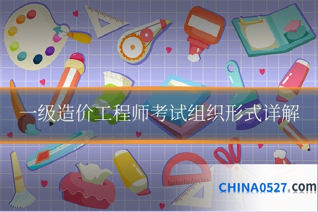 一级造价工程师考试组织形式详解