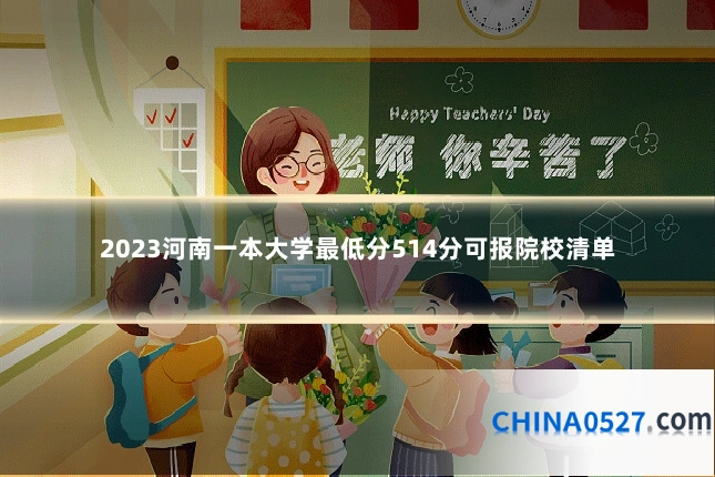 2023河南一本大学最低分514分可报院校清单