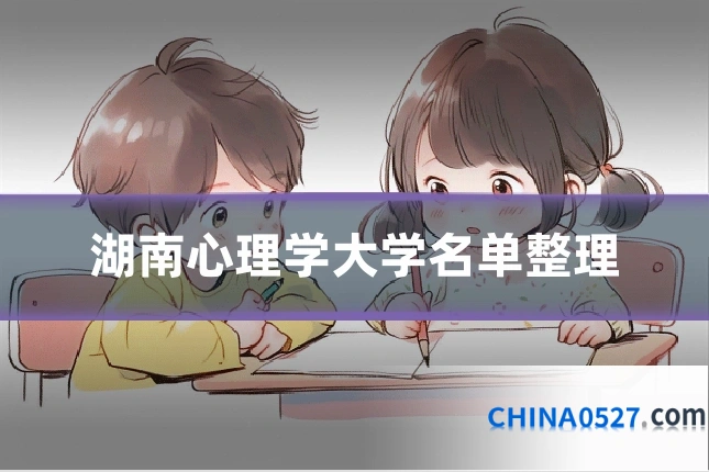 湖南心理学大学名单整理
