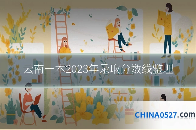 云南一本2023年录取分数线整理