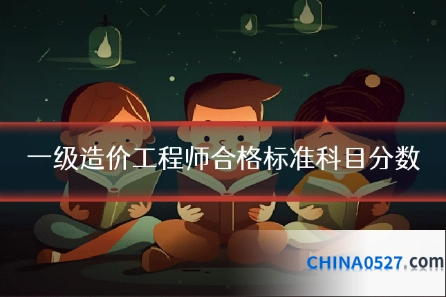 一级造价工程师合格标准科目分数