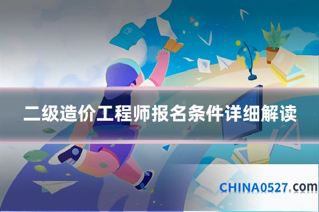 二级造价工程师报名条件详细解读