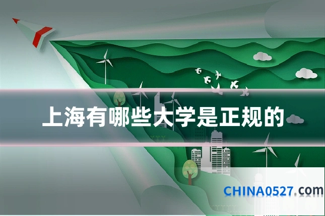 上海有哪些大学是正规的