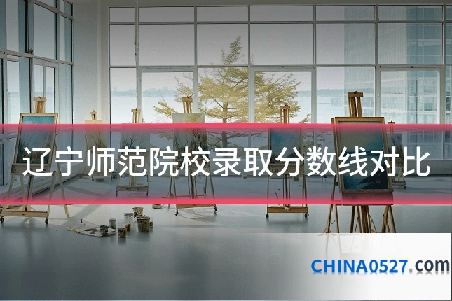 辽宁师范院校录取分数线对比