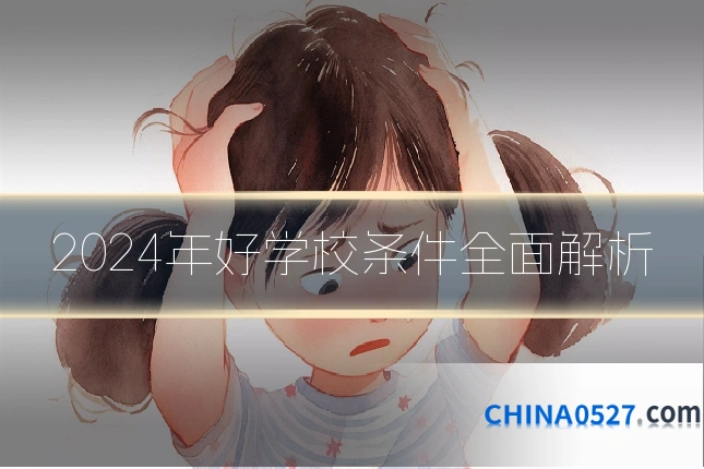 2024年好学校条件全面解析