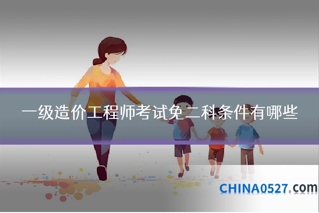 一级造价工程师考试免二科条件有哪些