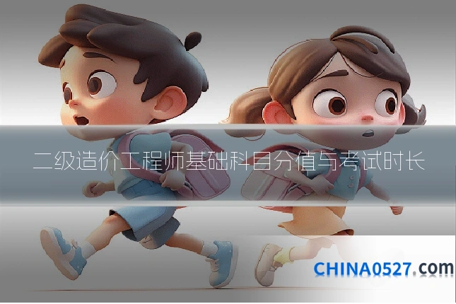 二级造价工程师基础科目分值与考试时长
