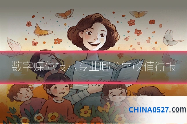 数字媒体技术专业哪个学校值得报