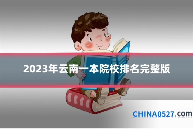 2023年云南一本院校排名完整版