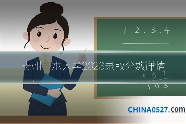 贵州一本大学2023录取分数详情