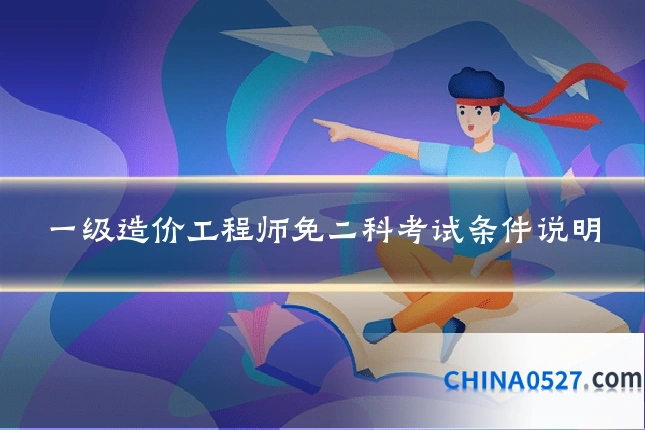 一级造价工程师免二科考试条件说明