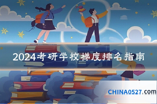 2024考研学校梯度排名指南