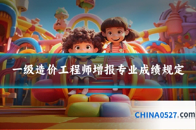 一级造价工程师增报专业成绩规定