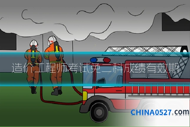 造价工程师考试免二科成绩有效期