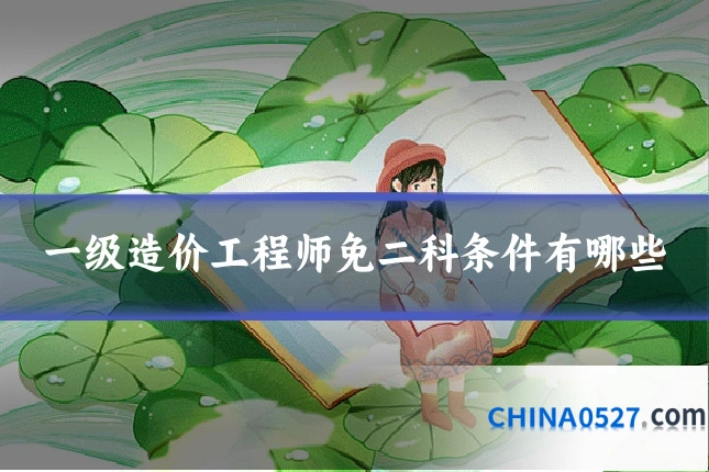 一级造价工程师免二科条件有哪些