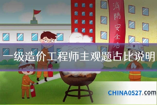 一级造价工程师主观题占比说明