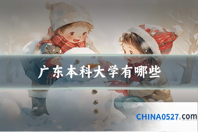 广东本科大学有哪些