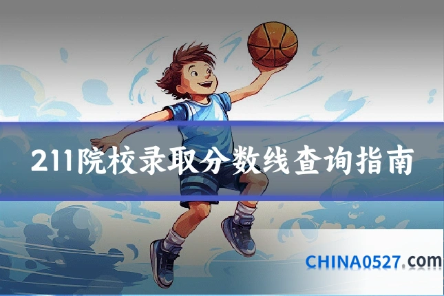 211院校录取分数线查询指南