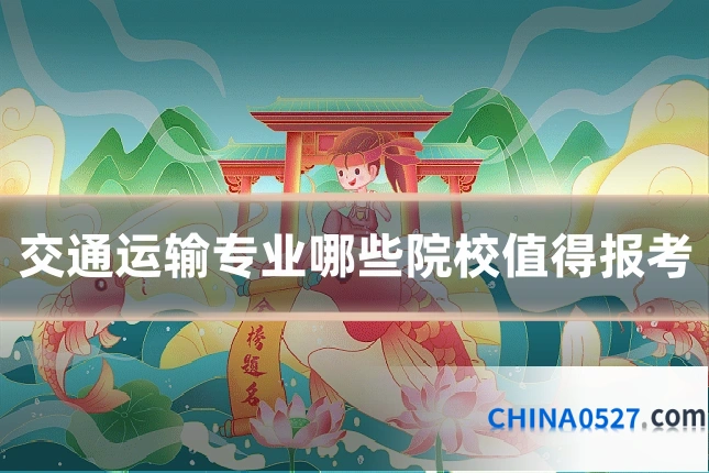 交通运输专业哪些院校值得报考