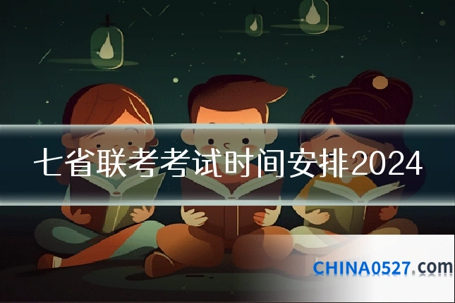 七省联考考试时间安排2024