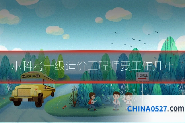 本科考一级造价工程师要工作几年