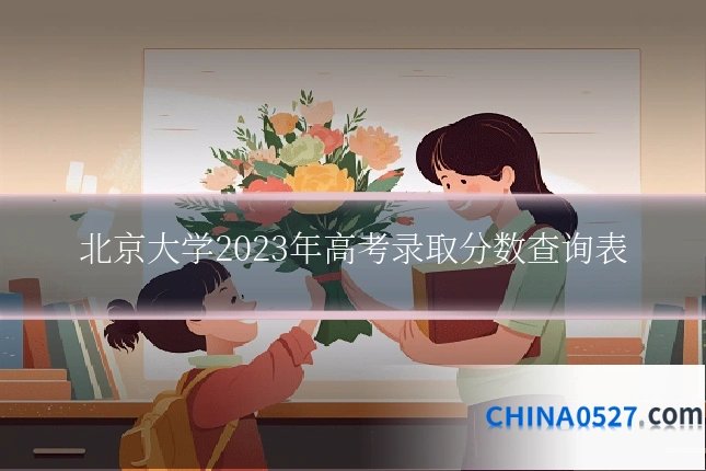 北京大学2023年高考录取分数查询表