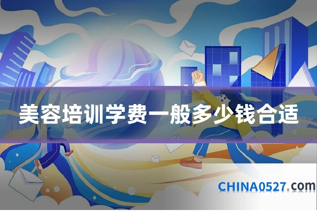 美容培训学费一般多少钱合适