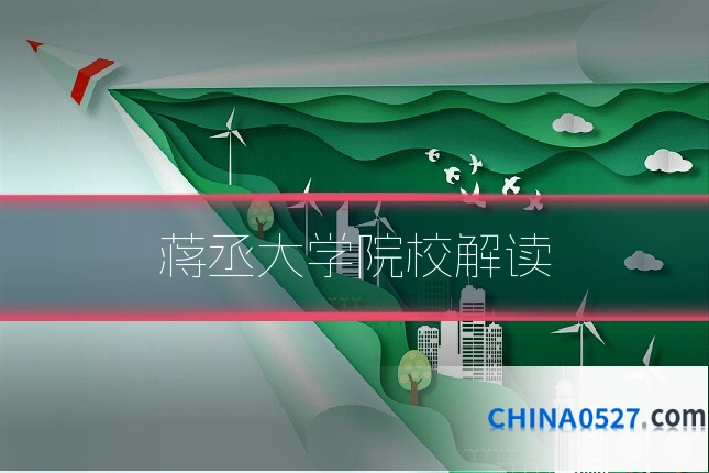 蒋丞大学院校解读