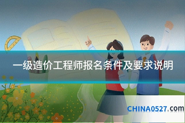 一级造价工程师报名条件及要求说明
