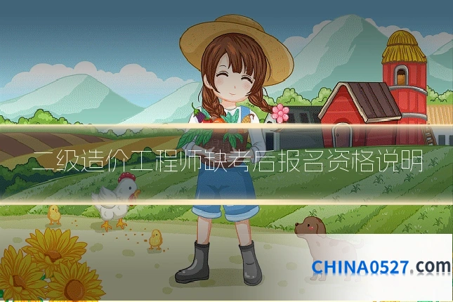二级造价工程师缺考后报名资格说明