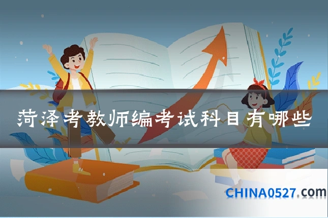 菏泽考教师编考试科目有哪些