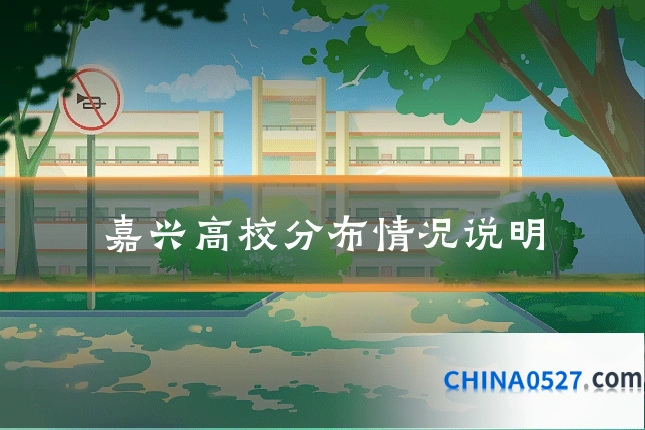 嘉兴高校分布情况说明