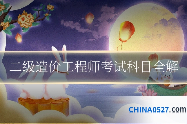 二级造价工程师考试科目全解