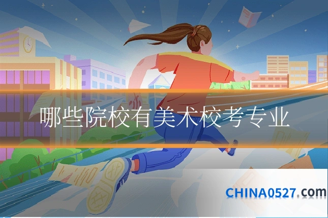 哪些院校有美术校考专业