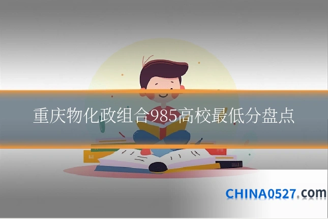 重庆物化政组合985高校最低分盘点
