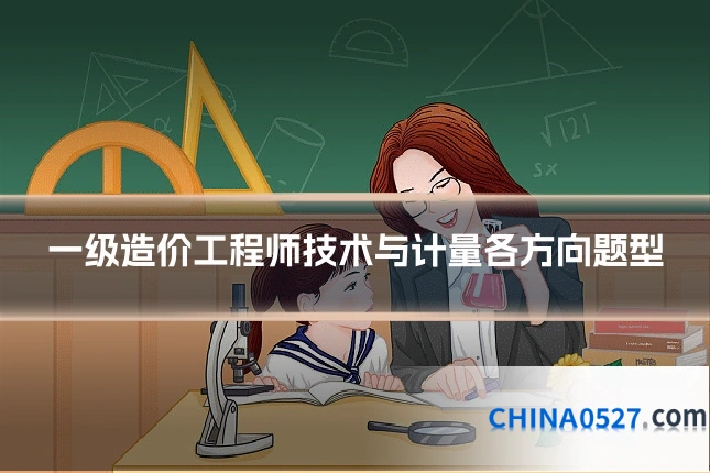 一级造价工程师技术与计量各方向题型