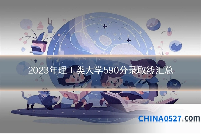 2023年理工类大学590分录取线汇总