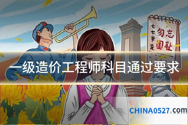 一级造价工程师科目通过要求