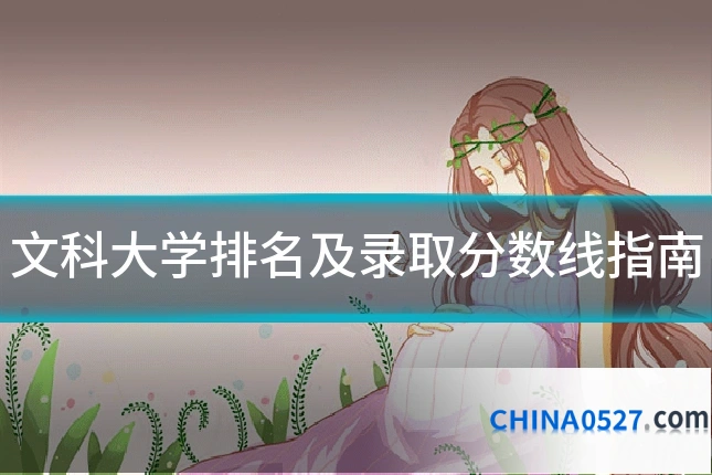 文科大学排名及录取分数线指南