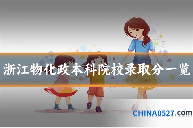 浙江物化政本科院校录取分一览