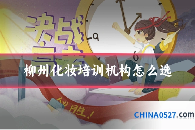 柳州化妆培训机构怎么选